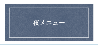 夜メニュー｜さくらさくら｜天神大名