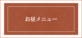 お昼メニュー｜さくらさくら｜天神大名